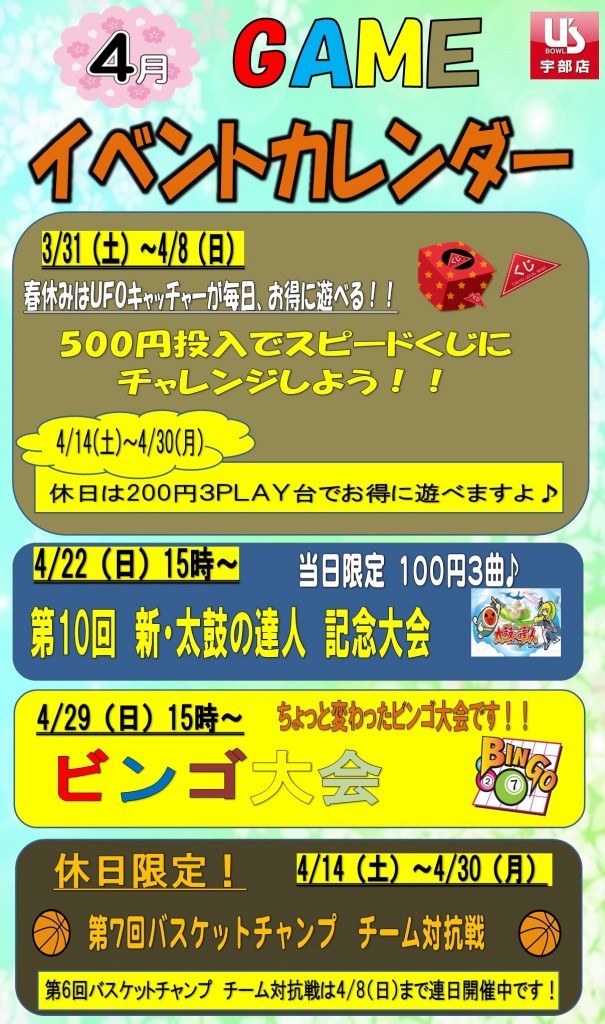 4月　アミューズイベント